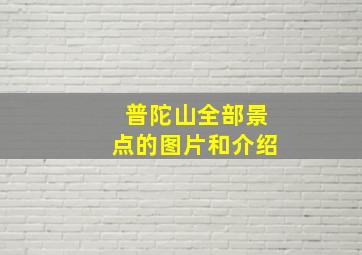 普陀山全部景点的图片和介绍