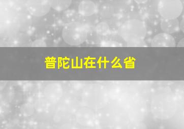 普陀山在什么省