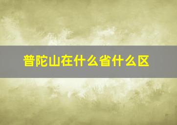 普陀山在什么省什么区