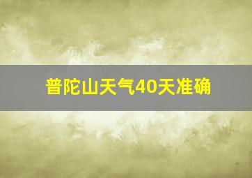 普陀山天气40天准确