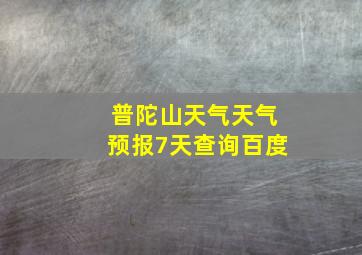 普陀山天气天气预报7天查询百度