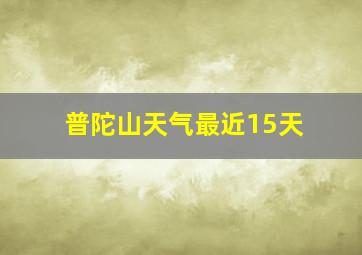 普陀山天气最近15天