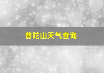 普陀山天气查询