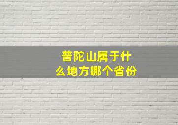 普陀山属于什么地方哪个省份