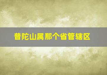 普陀山属那个省管辖区