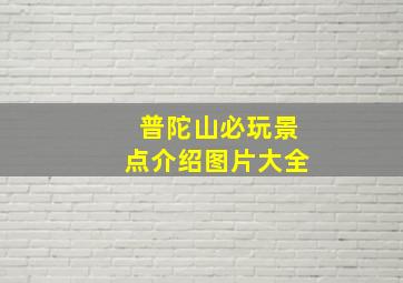 普陀山必玩景点介绍图片大全