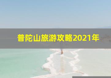 普陀山旅游攻略2021年