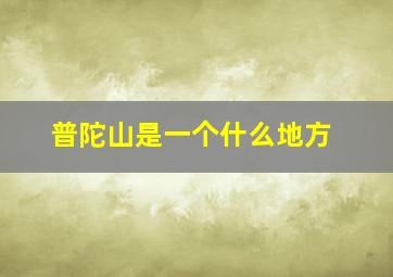 普陀山是一个什么地方