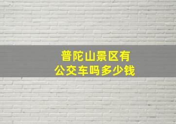 普陀山景区有公交车吗多少钱