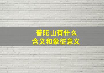 普陀山有什么含义和象征意义