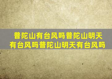 普陀山有台风吗普陀山明天有台风吗普陀山明天有台风吗