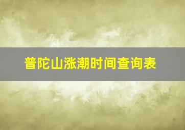 普陀山涨潮时间查询表