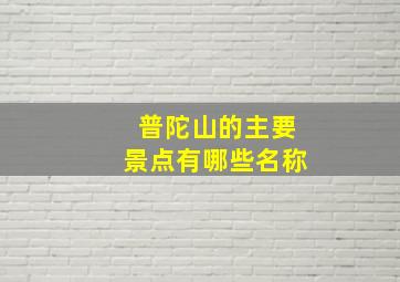 普陀山的主要景点有哪些名称