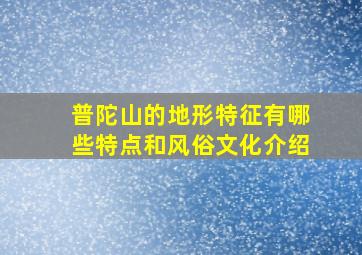 普陀山的地形特征有哪些特点和风俗文化介绍