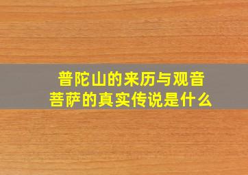 普陀山的来历与观音菩萨的真实传说是什么