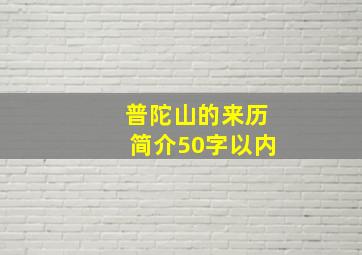 普陀山的来历简介50字以内