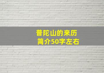 普陀山的来历简介50字左右