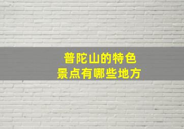 普陀山的特色景点有哪些地方