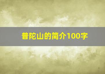 普陀山的简介100字