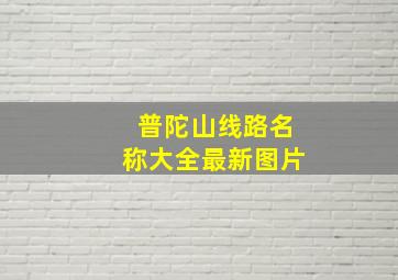 普陀山线路名称大全最新图片