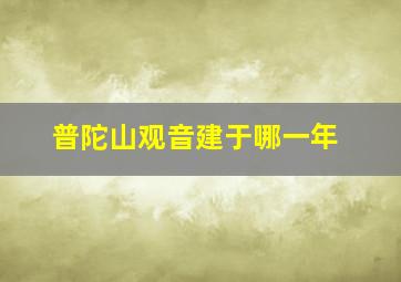 普陀山观音建于哪一年