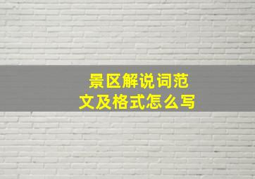 景区解说词范文及格式怎么写