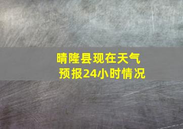 晴隆县现在天气预报24小时情况