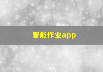 智能作业app