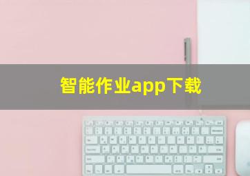 智能作业app下载