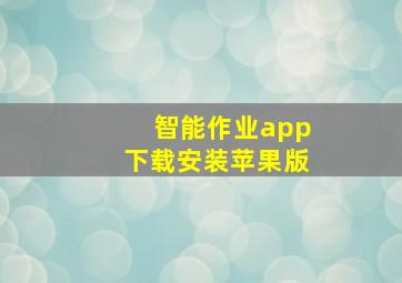 智能作业app下载安装苹果版