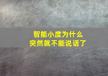 智能小度为什么突然就不能说话了