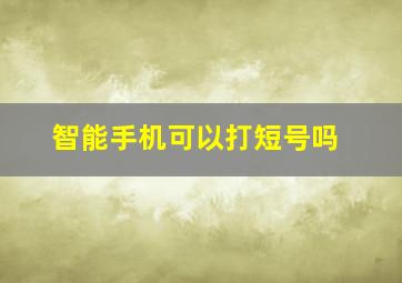 智能手机可以打短号吗