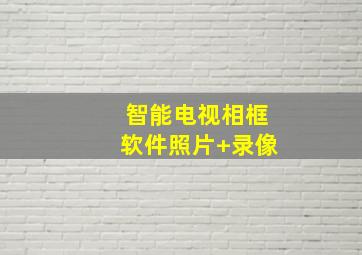 智能电视相框软件照片+录像