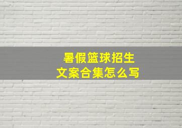 暑假篮球招生文案合集怎么写