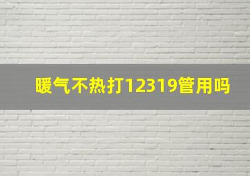 暖气不热打12319管用吗