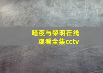 暗夜与黎明在线观看全集cctv