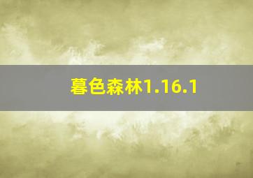 暮色森林1.16.1