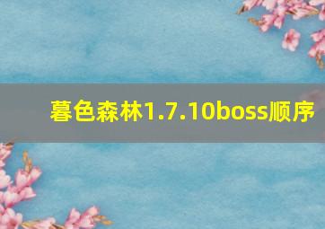 暮色森林1.7.10boss顺序