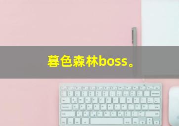 暮色森林boss。