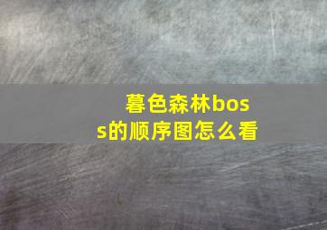 暮色森林boss的顺序图怎么看