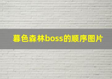 暮色森林boss的顺序图片