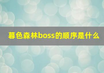 暮色森林boss的顺序是什么