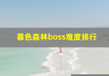 暮色森林boss难度排行