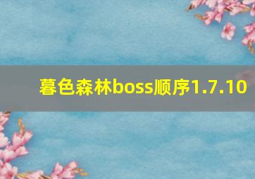 暮色森林boss顺序1.7.10