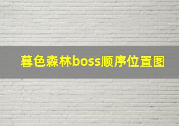 暮色森林boss顺序位置图