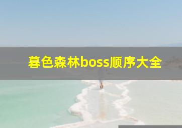 暮色森林boss顺序大全