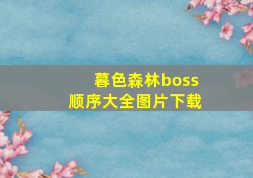 暮色森林boss顺序大全图片下载