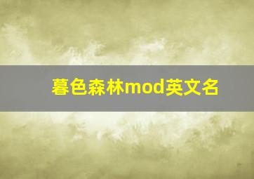 暮色森林mod英文名