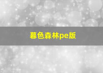 暮色森林pe版