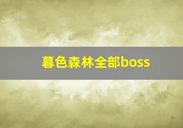 暮色森林全部boss